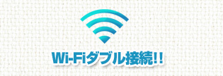 Wi-Fi無線LANダブル接続