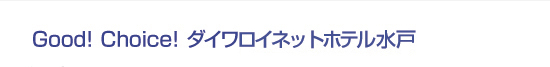Good! Choice! ダイワロイネットホテル水戸