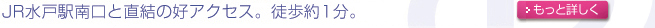 JR水戸駅南口と直結の好アクセス。徒歩1分