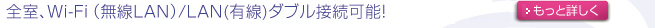 全室、Wi-Fi(無線LAN)/LAN(有線)ダブル接続可能!