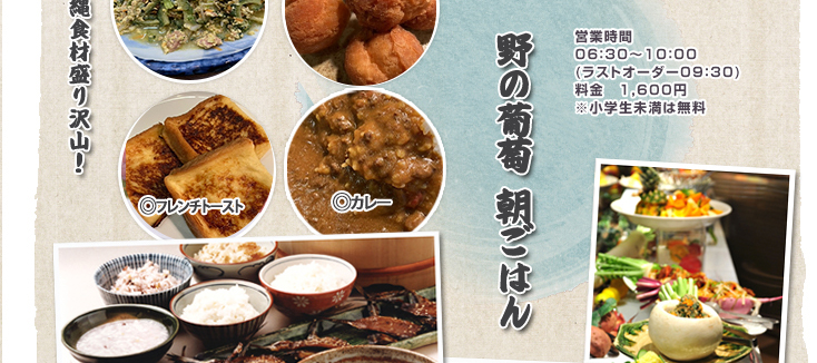 野の葡萄の朝ごはん 天然酵母の自家製パンや天然だしのお味噌汁、ご飯や焼き魚、島野菜のてんぷらなど50種類