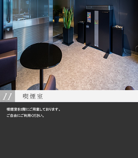 喫煙室