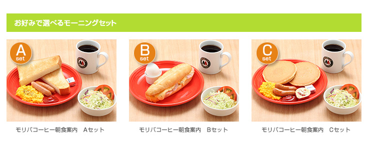 モリバコーヒー3種類のプレートからお選びいただけます。