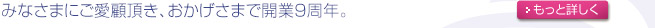 みなさまにご愛顧頂き、おかげで開業8周年