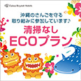 【清掃なしでお得】ECOで守ろう美ら海プラン2連泊〜3連泊限定 朝食付
