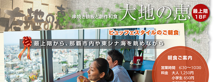 最上階から那覇市内を眺めながら、串焼き鉄板と創作和食 大地の恵 ビュッフェスタイルのご朝食