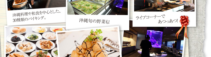 沖縄料理や和食を中心とした30種類のバイキング、ライブコーナーも!