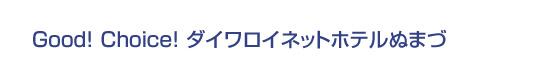 Good! Choice! ダイワロイネットホテルぬまづ