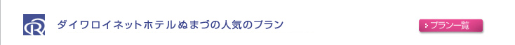 ダイワロイネットホテル宇都宮の人気のプラン