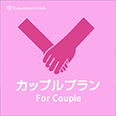 カップルプラン