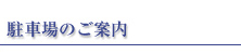 駐車場のご案内
