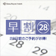 【早割28】