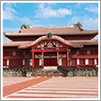 首里城