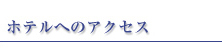 ホテルへのアクセス
