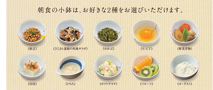 朝食の小鉢はお好きな2種をお選びいただけます。