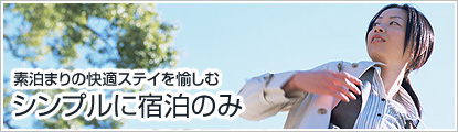 シンプルに宿泊のみ