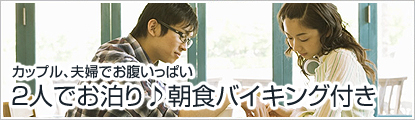 シンプルに宿泊のみ