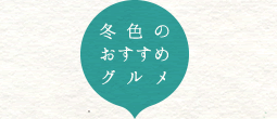 冬色のおすすめグルメ