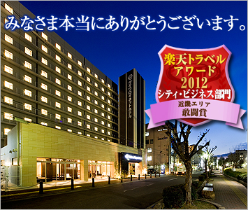 楽天トラベルアワード2012受賞