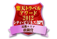 楽天トラベルアワード2012受賞