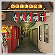 壱弐参(いろは)横丁