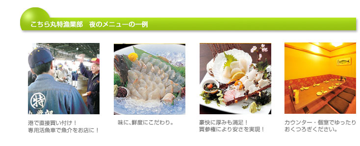 こちらまる特漁業部 夜のメニュー一例