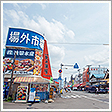 札幌市中央卸売場外市場