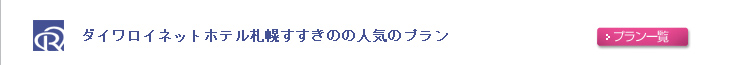 ダイワロイネットホテル京都四条烏丸の人気のプラン