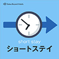 ショートステイ【12時間】