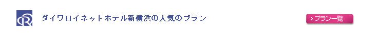 ダイワロイネットホテル新横浜の人気のプラン