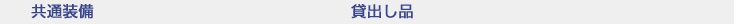 共通装備と貸出し品