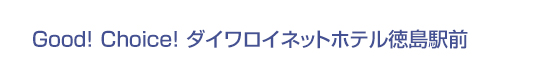 Good! Choice! ダイワロイネットホテル徳島駅前