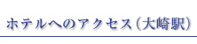 ホテルへのアクセス