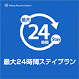 最大24時間くつろぎプラン