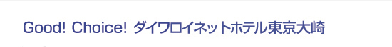 Good! Choice! ダイワロイネットホテル東京大崎