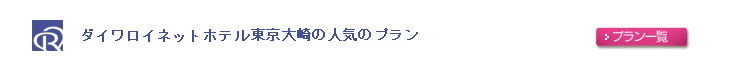 ダイワロイネットホテル東京大崎の人気のプラン