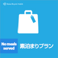≪素泊まり≫シンプルなステイプランで☆