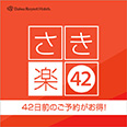 【さき楽・早割42days】42日前迄のネット予約限定☆朝食バイキング付