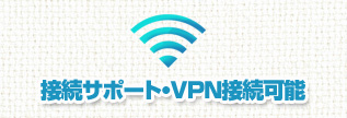 接続サポート・VPN接続可能