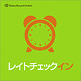 【22時以降IN⇒11時OUT】レイトチェックインプラン【朝食付き】