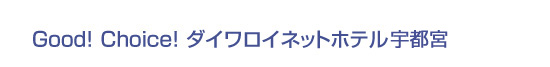 Good! Choice! ダイワロイネットホテル宇都宮