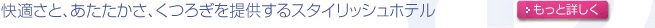 快適さと、あたたかさ、くつろぎを提供するスタイリッシュホテル