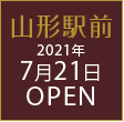 ダイワロイネットホテル山形駅前2021年7月21日OPEN