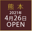 ダイワロイネットホテル熊本2021年4月26日OPEN