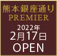 ダイワロイネットホテル熊本銀座通り2022年2月17日OPEN
