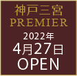 ダイワロイネットホテル神戸三宮中央通り2022年3月1日OPEN