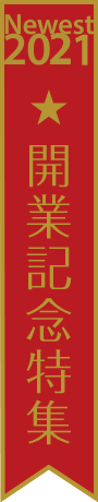 2021開業記念特集