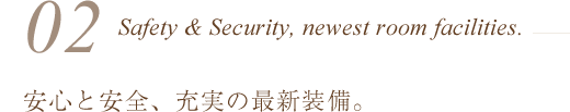 安心と安全、充実の最新設備。