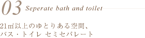 20㎡以上のゆとりある空間、全客室バス・トイレ別のセパレートタイプ。