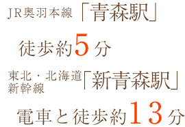 JR奥羽本線「青森駅」徒歩約5分